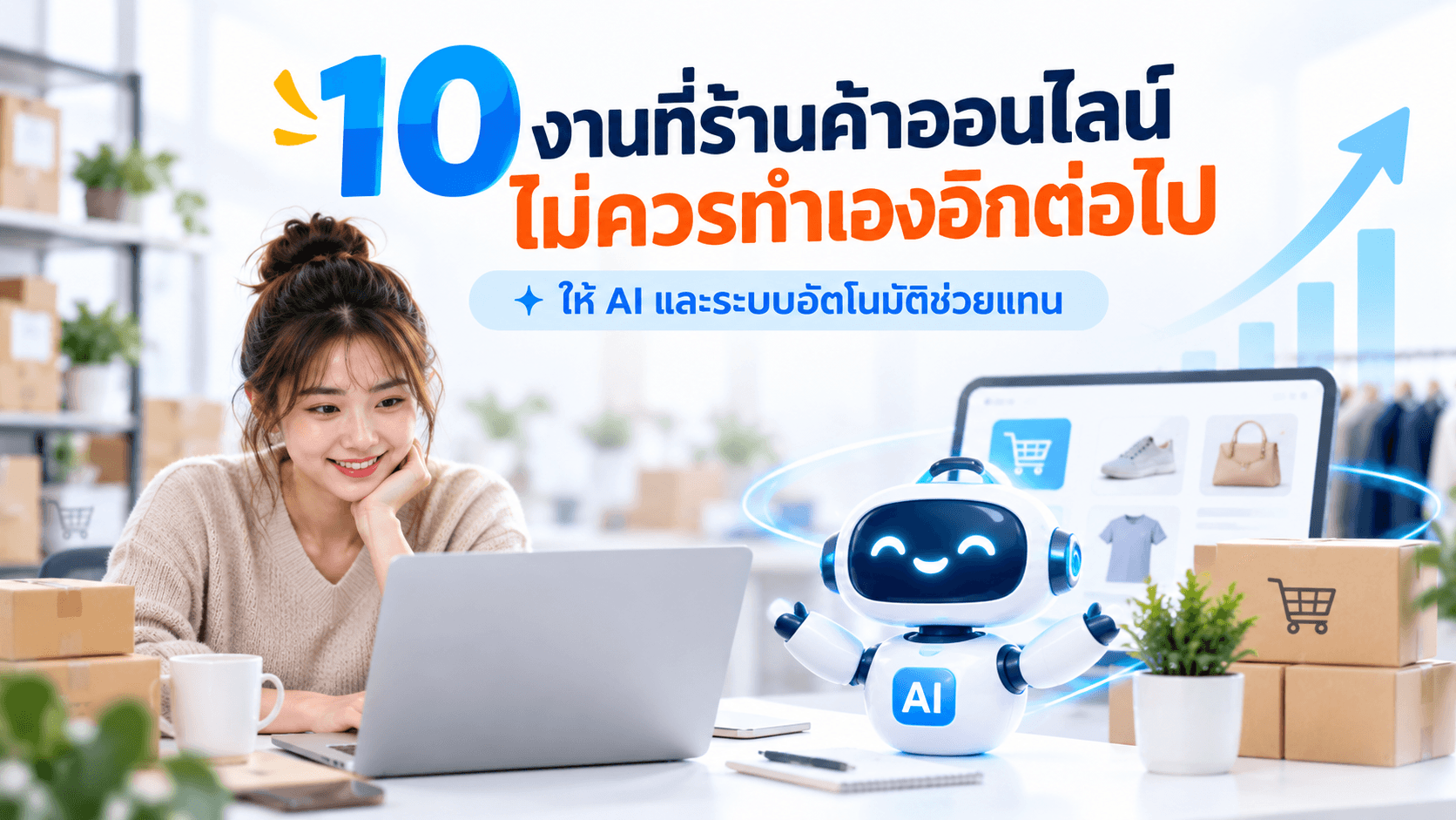 แจกพรอมต์ AI ร้านค้าออนไลน์ ใช้ทำงานอะไรได้บ้าง 10 งานพร้อมใช้